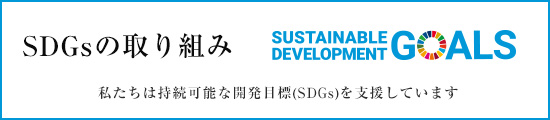 SDGsの取り組み