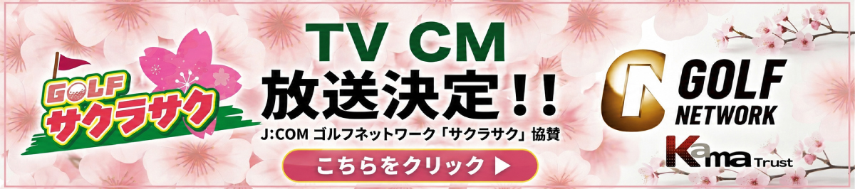 GOLFサクラサク TVCM放送決定!! J:COMゴルフネットワーク「サクラサク」協賛